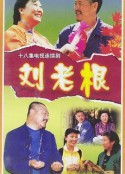 刘老根            (2002)