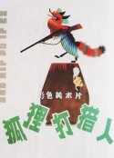 狐狸打猎人            (1978)