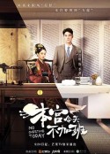 本宫今天不加班            (2020)