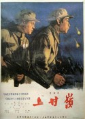 上甘岭 上甘嶺            (1956)