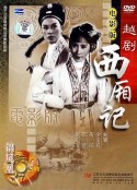 西厢记 西廂記            (1961)